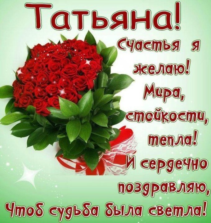 25 января: Короткие SMS-поздравления с Днем Татьяны в Картинках
